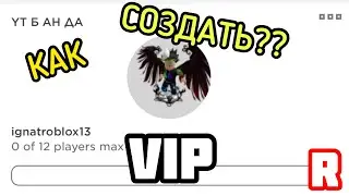 ©️ HOW TO CREATE A PRIVATE [VIP] SERVER IN ROBLOX?? Roblox Private Server