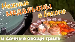 Нежные свиные медальоны в беконе. Овощи гриль.