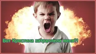 Пытался троллить кристинку,в итоге она затраллила меня))