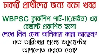 wbpsc clerkship mains result | psc clerkship result | wbpsc clerkship result