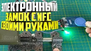 🔒Электронный замок с NFC ключом своими руками