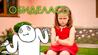 Когда она обиделась