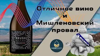 Армяне сделали классное вино! Keush Ultra Blanc de Noir 2018