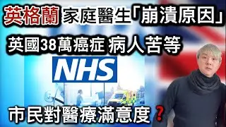 英國「38萬癌症病人」苦等原因⁉️英格蘭家庭醫生「崩潰原因⁉️」市民對NHS滿意度❓移英網友：回應睇家庭醫生經驗❓