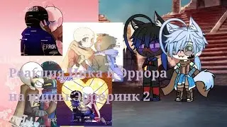Реакция Инка и Эррора на шип Эрроринк 2