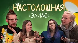 Настолошная. Элиас