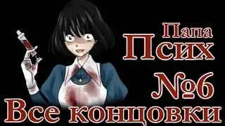 Прохождение Mad Father #6 [Все концовки]