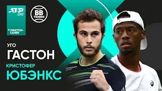 Уго Гастон х Кристофер Юбэнкс | ATP 250 Уинстон-Салем | 2 круг | Трансляция матча