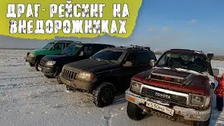 Драг-рейсинг по снегу на внедорожниках! УАЗ патриот, Cherokee и 4Runner кто быстрее?
