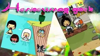 Сериал Нелюбимая дочь 7серия Тока бока/Toca Boca #tocalifeworld #токабока