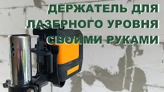 Штанга для лазерного уровня своими руками ОЧЕНЬ ДЕШЕВО