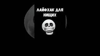🔥 ЛАЙФХАК ДЛЯ ТЕБЯ