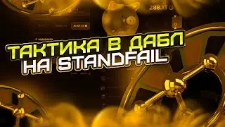 🤯САМАЯ ЖЕСТКАЯ ТАКТИКА В РЕЖИМЕ ДАБЛ ДЛЯ ОКУПА НА STANDFAIL! ПРОВЕРКА СТАНДФЕЙЛ И + ПРОМОКОДЫ