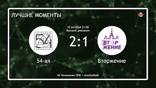 54-ая - Вторжение (лучшие моменты)