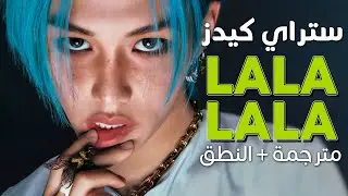 Stray Kids - LALALALA / Arabic sub | أغنية ستراي كيدز 'حفلة صاخبة' / مترجمة + النطق