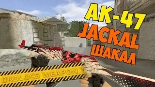 AK-47 JACKAL для CS 1.6 | АК-47 ШАКАЛ из CS:GO для CS 1.6