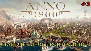 Anno1800 #3 Сталелитейное Производство.