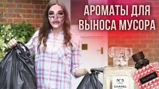 АРОМАТЫ ДЛЯ ВЫНОСА МУСОРА
