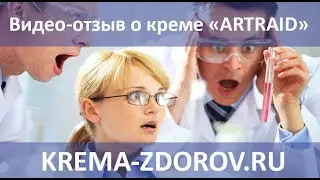 Отзыв о креме АРТРЕЙД при артрозе колен