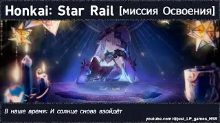 Honkai: Star Rail | В наше время: И солнце снова взойдёт
