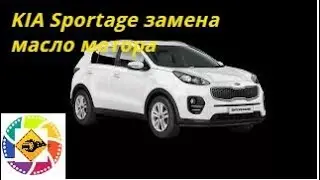 Kia Sportage Замена масло мотора ----  Kia Sportage Engine oil change