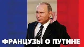 ФРАНЦУЗЫ О ПУТИНЕ | ЧТО ФРАНЦУЗЫ ДУМАЮТ О ПУТИНЕ