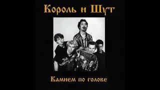 Рыбак | 1 час | Король и Шут