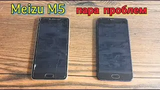 Meizu M5 пара близнецов, схожие проблемы