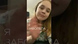 ЗАБОЛЕЛА 🤒 #блог #shorts #vlog #мояжизнь #заболела