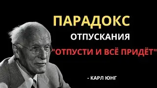 Когда вы ПЕРЕСТАНЕТЕ беспокоиться, всё встанет на свои места - Карл Юнг