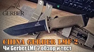 China'Gerber LMF 2 (Обзор+Тест)