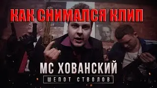 МС ХОВАНСКИЙ   Шепот Стволов Как снимался клип