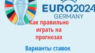 ЕВРО-2024.Прогнозы и ставки.Как правильно играть на прогнозах и ставках.Теле. https://t.me/nasportt