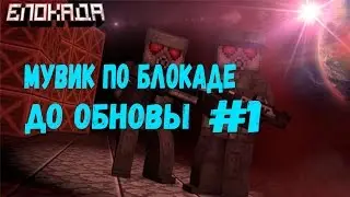 Мувик по блокаде - до обновы #1