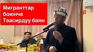 Өтө катуу баян 🔥 Мигранттар жөнүндө Мусапыр болбой мусулман болбойсун
