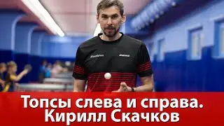 Топсы слева и справа в исполнении Кирилла Скачкова