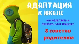 Адаптация к школе. 8 советов родителям