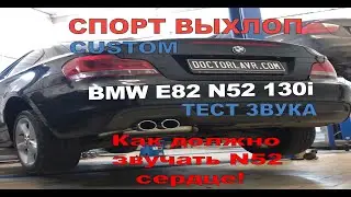 BMW e82 130i Custom Спорт выхлоп. Супер звук!