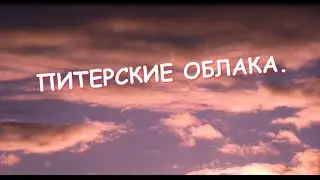 Питерские облака.