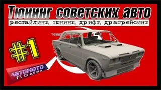 Рестайлинг и тюнинг советских авто