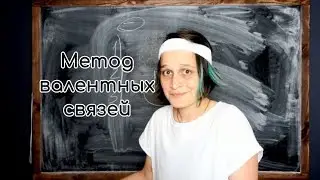 Метод валентных связей