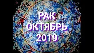 РАК. ВАЖНЫЕ СОБЫТИЯ ОКТЯБРЯ. ТАРО ПРОГНОЗ для Раков на Октябрь 2019 г. Гороскоп