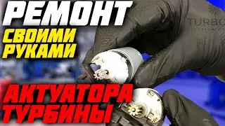 Ремонт актуатора (сервопривода) турбины Hella своими руками