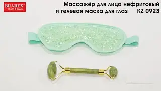 Bradex KZ 0923 Массажёр для лица нефритовый и гелевая маска для глаз