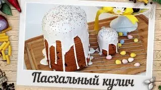 Пасхальный кулич | Пошаговый рецепт