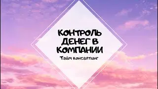 Как контролировать поток денежных средств?