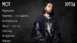 Хиты - МОТ | lyrics | 