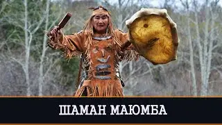 ШАМАН МАЮМБА. ПРИЗВАТЬ ДЕНЬГИ. ДЛЯ ВСЕХ | ИНГА ХОСРОЕВА | ВЕДЬМИНА ИЗБА