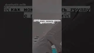 как можно назвать группу с подружками💖 #shorts