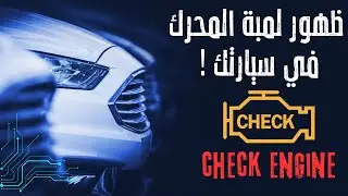 أسباب ظهور لمبة المحرك في السيارة (لمبة المكينة)